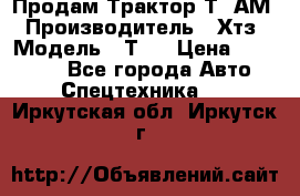  Продам Трактор Т40АМ › Производитель ­ Хтз › Модель ­ Т40 › Цена ­ 147 000 - Все города Авто » Спецтехника   . Иркутская обл.,Иркутск г.